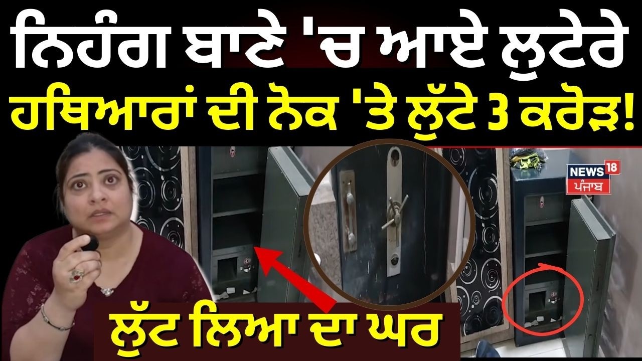 Gurdaspur News | ਨਿਹੰਗ ਬਾਣੇ 'ਚ ਆਏ ਲੁਟੇਰੇ, ਹਥਿਆਰਾਂ ਦੀ ਨੋਕ 'ਤੇ ਲੁੱਟ ਲਿਆ Jeweller ਦਾ ਘਰ, 3 ਕਰੋੜ...|N18V