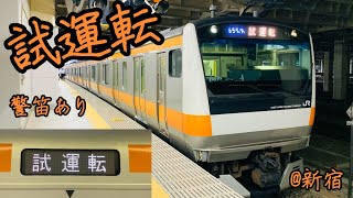 JR東日本.E233系0番台中央線試運転.グリーン車