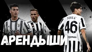 картинка: Кто вернется в Ювентус этим летом? | Арендыши!