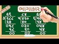Bhagakar  tran ank na bhagakar  division of three digit number  maths in gujarati