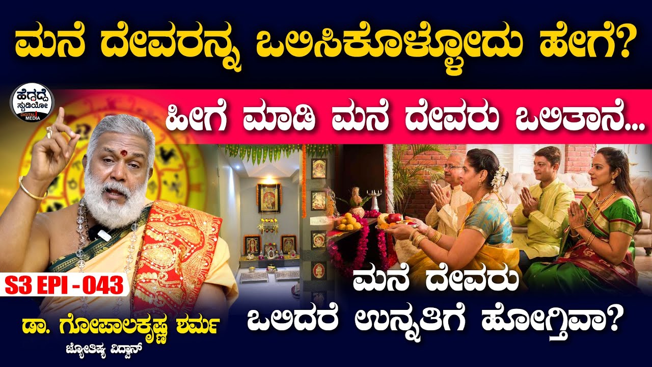 ಮನೆ ದೇವರನ್ನ ಒಲಿಸಿಕೊಳ್ಳೋದು ಹೇಗೆ?  | Dr Gopalakrishna Sharma |  S3 Epi - 43 |  Heggadde Studio