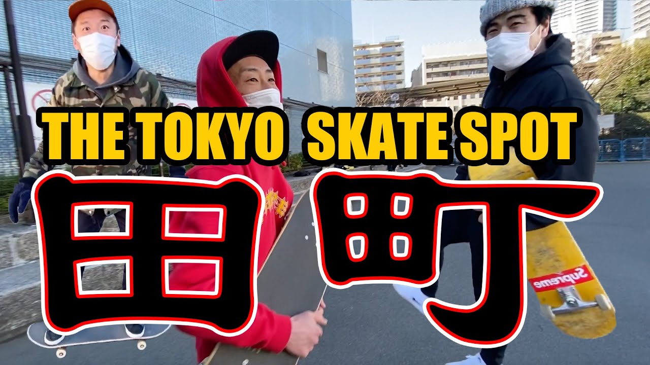TOKYO】THE東京なSKATEスポット「田町」でスケート【吉本スケボー部