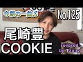 今朝の一曲♫No 125　尾崎豊　COOKIE covered by Tanny