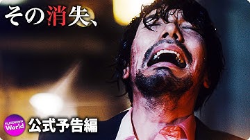 映画『その消失、』劇場公開予告編