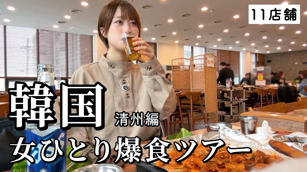 【韓国】女ひとり爆食ツアー！3泊4日で11軒もローカル店を巡って食欲開放したグルメ旅