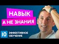 Тренируй навык, а не знания. Эффективное обучение #10