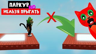 Паркур, но НЕЛЬЗЯ ПРЫГАТЬ! в роблокс | No Jumping Obby roblox | Как пройти Обби без прыжков?