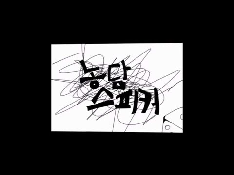 BJ베니아) 농담스피커(戯言スピーカー)