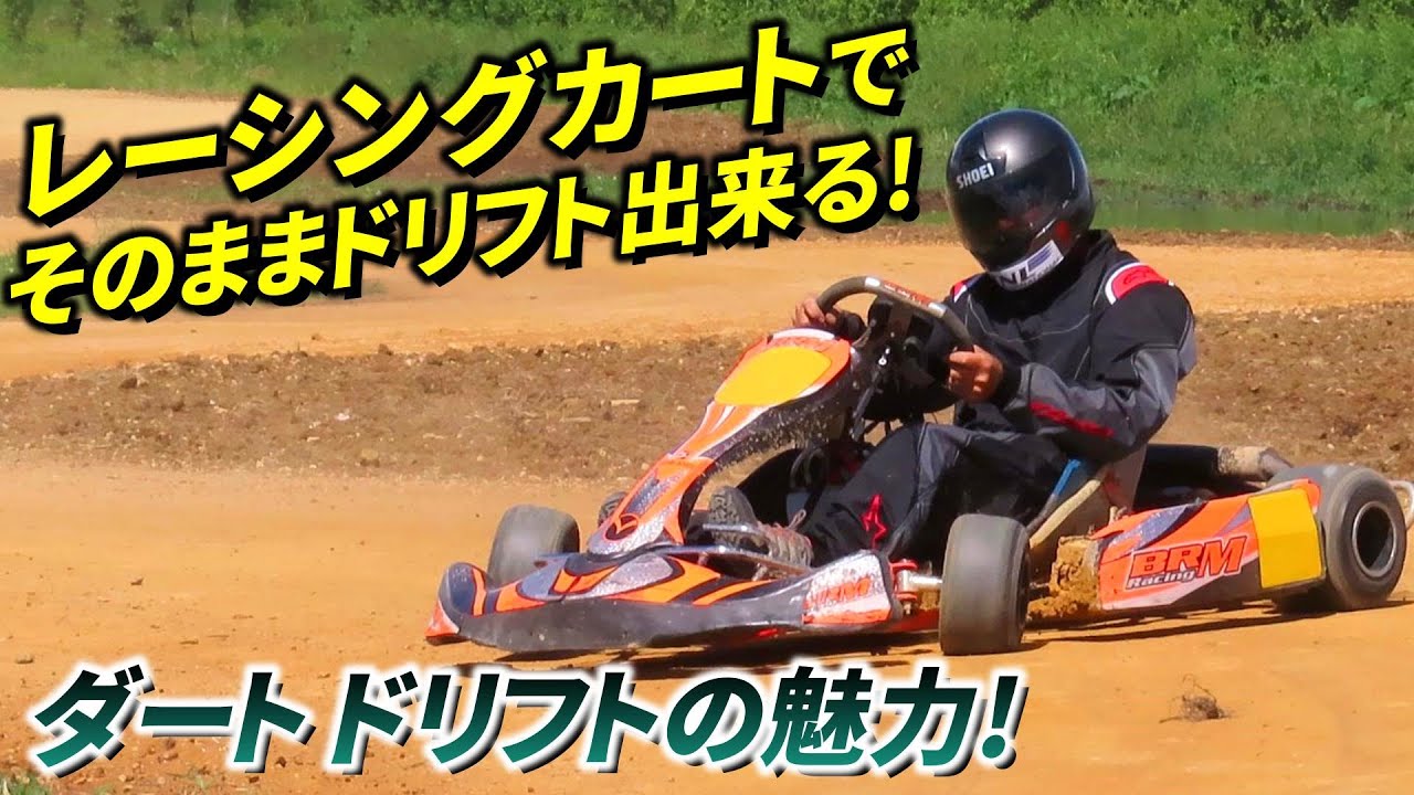 レーシングカートが改造せずドリフト車両になる! ダートコースで 