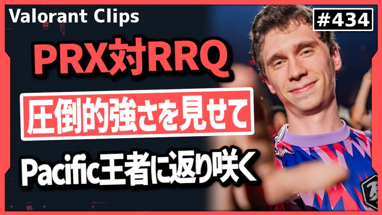 【PRX対RRQ】現役王者と去年の王者が決勝で衝突! PRXが優勝する瞬間を目の当たりにするFNS!!#434   【ヴァロラント】【Valorant翻訳】