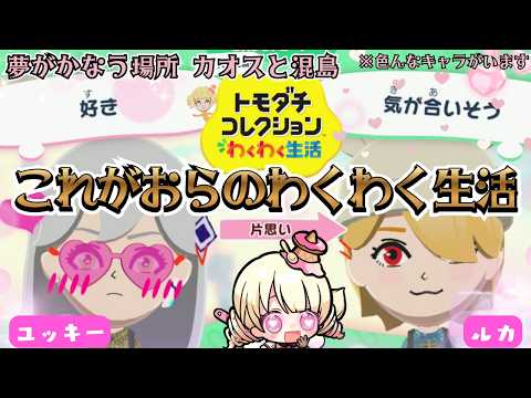 【  トモダチコレクション  】トモコレ新作！元女児がゆく、あのキャラたちの復活祭、主人公自覚の芽生え【  ＃天彩的配信　ぶいのこ 】