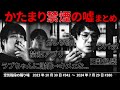 かたまり,禁煙の嘘まとめ【空気階段の踊り場】2023年10月31日#341〜2024年7月29日