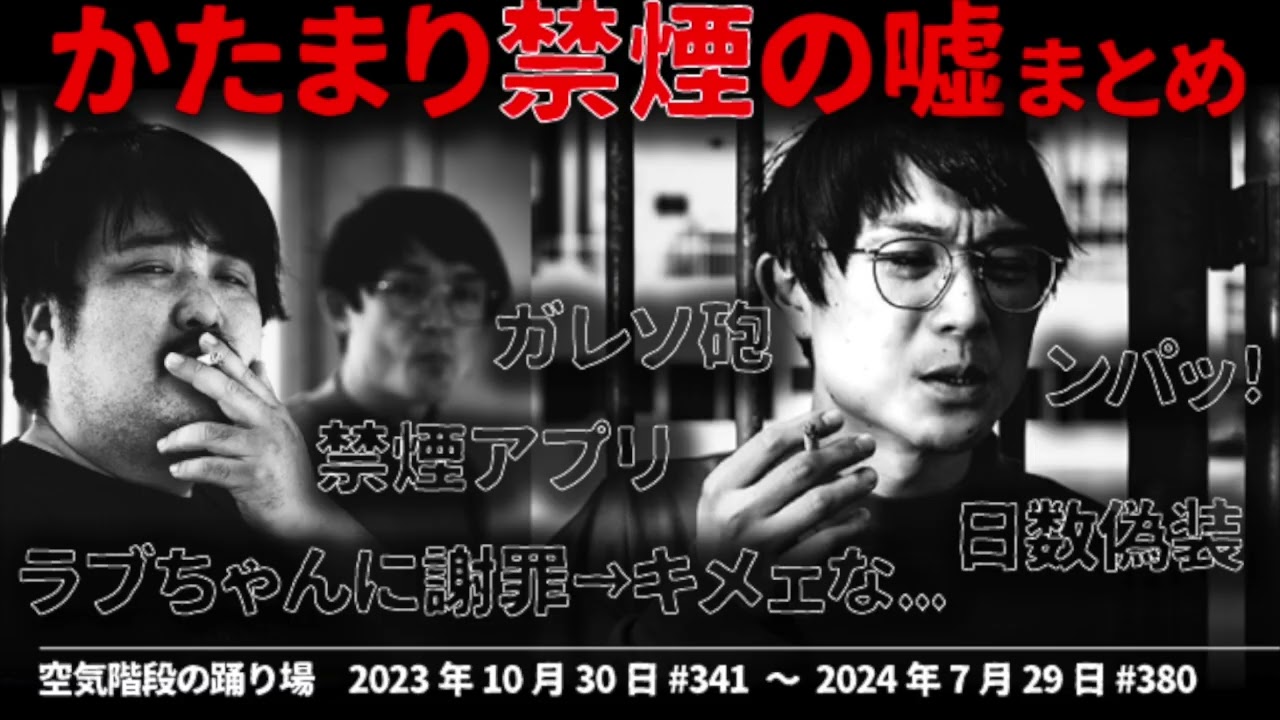 かたまり,禁煙の嘘まとめ【空気階段の踊り場】2023年10月31日#341〜2024年7月29日