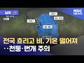 [날씨] 전국 흐리고 비, 기온 떨어져‥천둥·번개 주의 (2026.05.20/뉴스투데이/MBC)