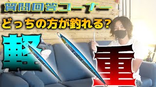 【メタルジグ】重い方と軽い方、どっちが釣れる？ジグの重さについて徹底解説！