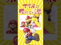 マリオの喋れる言葉が物騒すぎて即死不可避 #shorts