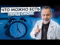 Доктор Ковальков.  Что можно есть перед сном и за сколько часов?