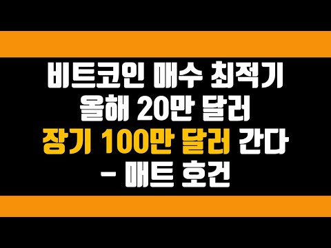 비트코인 <strong>매수</strong> 최적기 올해 20만 <strong>달러</strong> 장기 100만 <strong>달러</strong> 간다–매트 호건