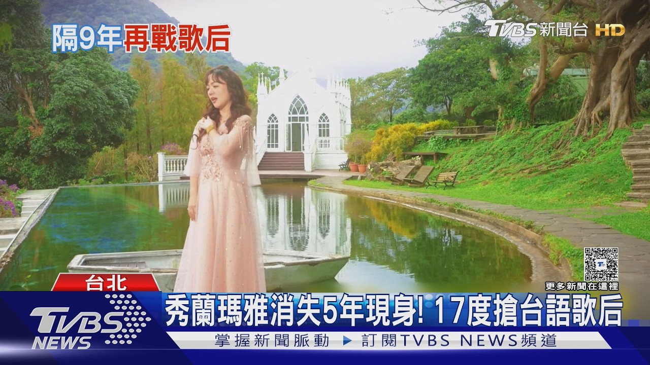 秀蘭瑪雅17度搶台語歌后! 消失5年現身曝內分泌失調暴肥｜TVBS新聞 @TVBSNEWS01