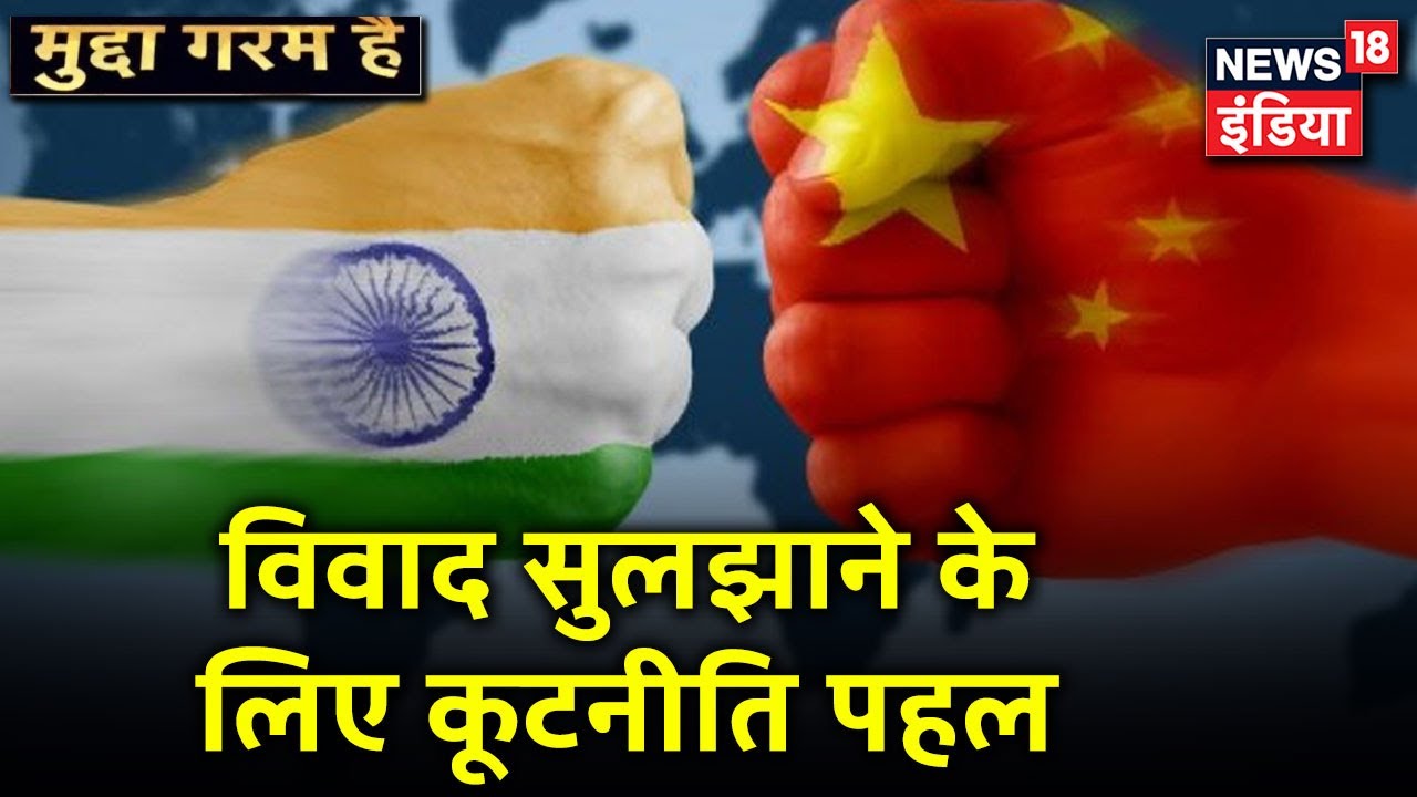 भारत और China के बीच आज राजनयिक स्तर की बातचीत, सीमा में जारी तनाव को लेकर चर्चा | Mudda Garam Hai