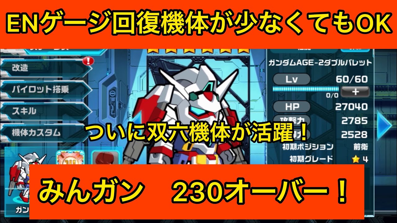 ガンダムウォーズ みんガン 230オーバー Enゲージ回復機体が少なくてもok Youtube