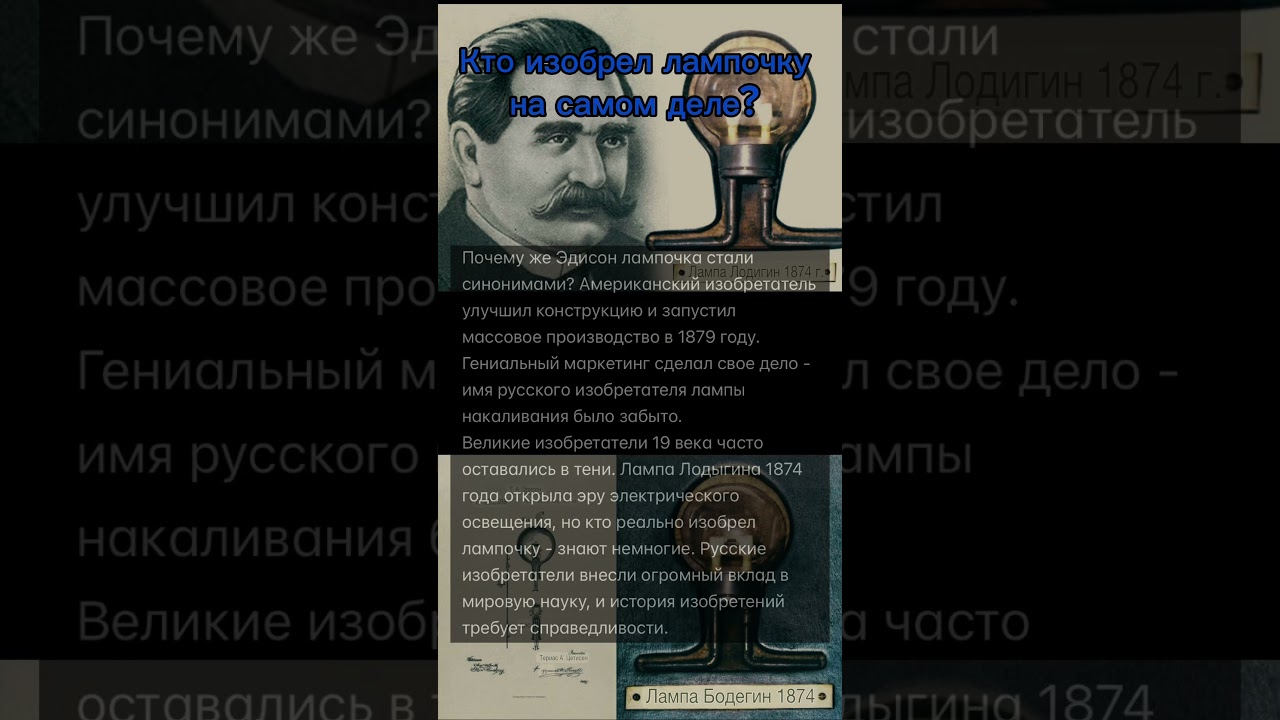 Кто изобрел лампочку на самом деле?