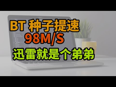 为什么你的BT种子文件下载不动?几个设置让它跑满带宽:tracker,DHT,端口映射