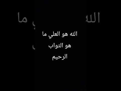 الله هو الحليم وهو التواب الرحيم