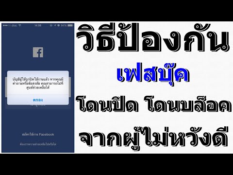 วิธีต้องค่าความปลอดภัย ( ป้องกันเฟสบุ๊คโดนปิด เฟสโดนบล็อค ) จากผู้ไม่ประสงค์ดี 2020