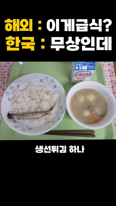 밥 한공기가 전부인 일본 급식을 보고 충격받은 한국 무상급식의 클라스