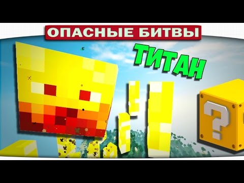 Видео: ч.109 Опасные битвы в Minecraft - ЭПИЧЕСКИЙ БЛЕЙЗ ТИТАН (Blaze Titan)