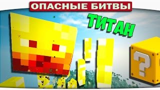 ч.109 Опасные битвы в Minecraft - ЭПИЧЕСКИЙ БЛЕЙЗ ТИТАН (Blaze Titan)