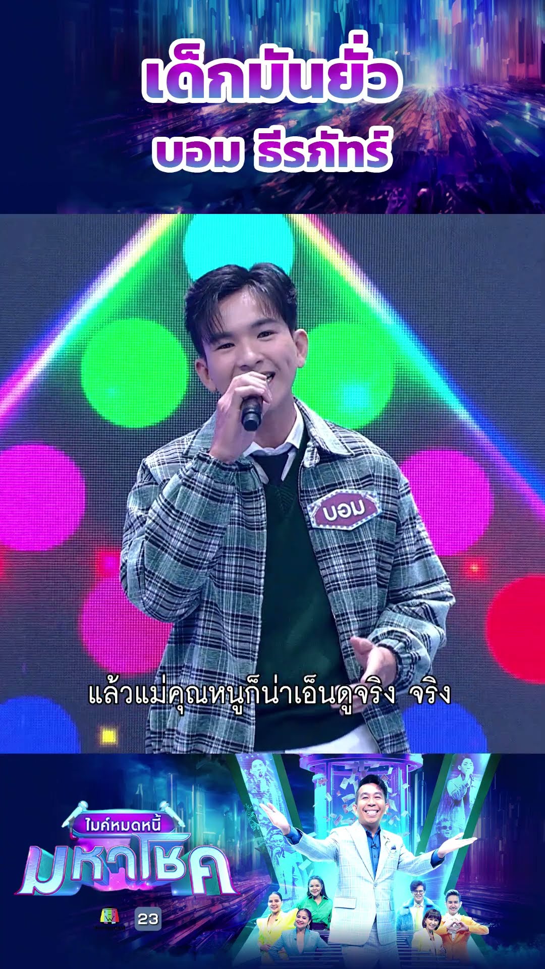 เด็กมันยั่ว / บอม ธีรภัทร์ แชมป์ 116 สมัย  #workpoint23 #ไมค์หมดหนี้มหาโชค