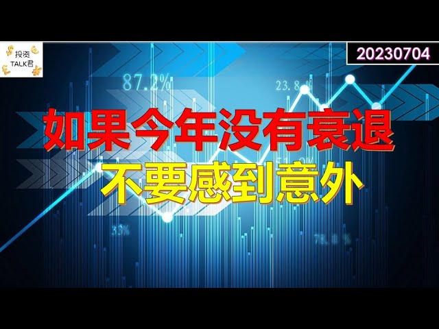 ✨【投资TALK君】如果今年衰退没有到来，不要感到意外！✨20230704#CPI#通胀#美股#美联储#加息 #经济#CPI#通胀