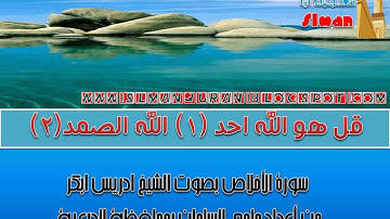 سورة الأخلاص بصوت الشيخ ادريس ابكر