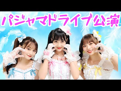 HKT48[一瞬でユニット曲が分かる！？]パジャマドライブ公演