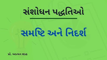 સમષ્ટિ અને નિદર્શ (Population and Sample) | સંશોધન પદ્ધતિઓ (Research Methodology) | પ્રો. આત્મન શાહ