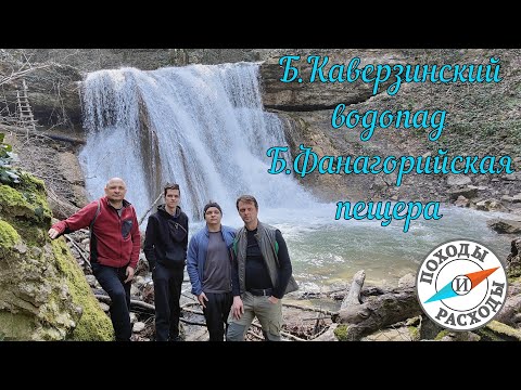 Большой Каверзинский водопад