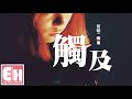 卿池 - 觸及『有些人一次動心，曖昧日夜不停。』【動態歌詞Lyrics】