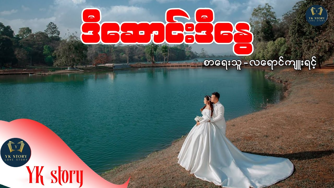 ဒီဆောင်းဒီနွေ စဆုံး စာရေးသူ - လရောင်ကျူးရင့်