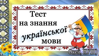 Вікторина - тест «Я - знавець української мови» 3-9 клас, Окей, НУШ) - тут цікаво і корисно)