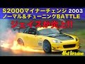 《ENG-Sub》S2000マイナーチェンジ チューニングバトルでジェイズがまさかの炎上!!【Best MOTORing】2003