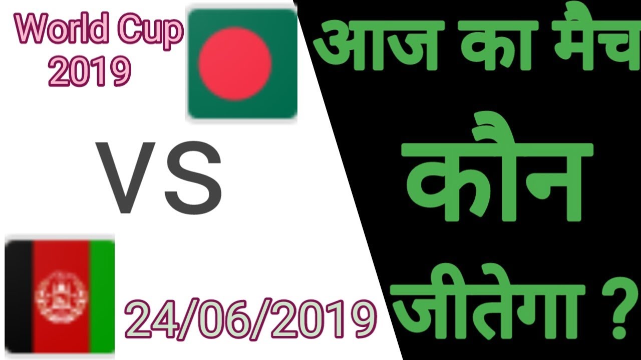 #WC | Bangladesh vs Afghanistan ! Aaj Ka World cup Match 2019 Kon Jitega ! BAN vs AFG ! AFG vs BAN video to gif