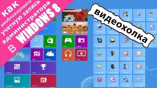 Как разблокировать учетную запись администратора в Windows 8 Как разблокировать учетную запись администратора в Windows 8