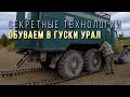 Дороги Колымы. Едем на Малык. Обуваем в гуски Урал. Секретные технологии