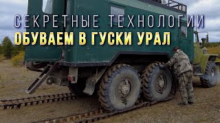 Дороги Колымы. Едем на Малык. Обуваем в гуски Урал. Секретные технологии