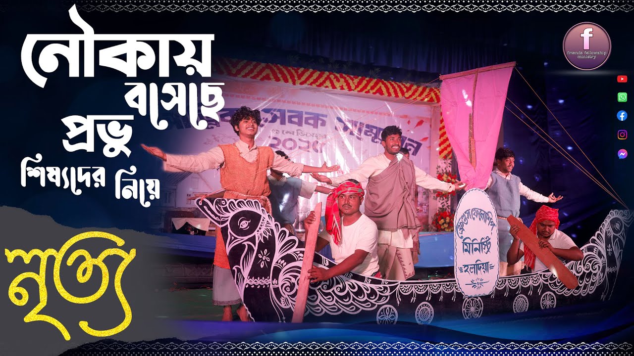 আত্মিক সেবক সম্মেলন 2025 বৈঁচি | নৃত্য-নৌকায় বসেছে প্রভু শিষ্যদের নিয়ে।