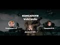 ♦️ КОНСИЛІУМ Webcardio ♦️ Доброго ранку, ми з України!