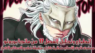 مانجا بوروتو الفصل 17 #قوة منظمه قارا #عودة شخصية من #الماضي