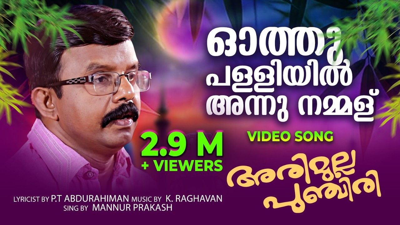 ഓത്തുപള്ളിയിൽ അന്ന് നമ്മൾ | Othupalliyil Annu Nammal Poyirunna | Mannur Prakash | Arimulla Punchiri
